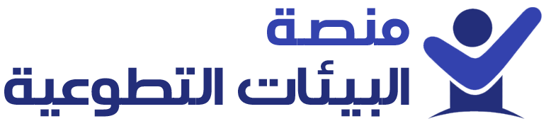 منصة البيئات التطوعية